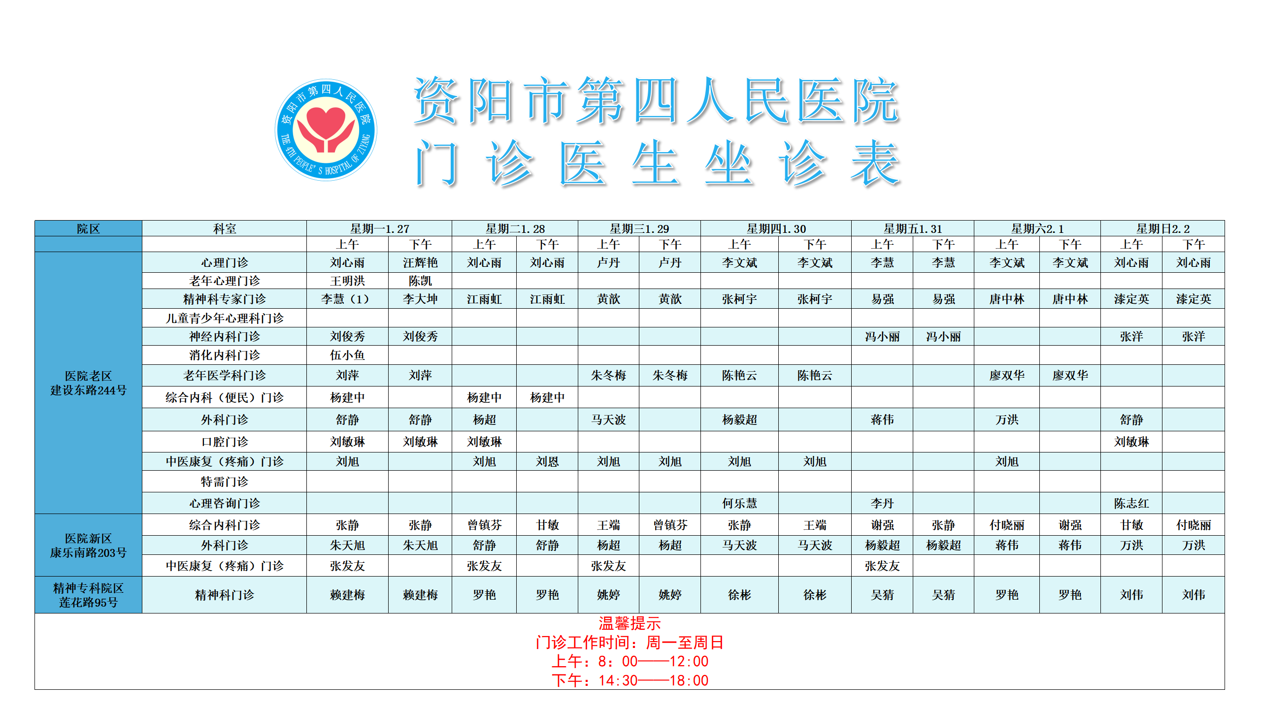 门诊医生坐诊表1.27-2.2.png