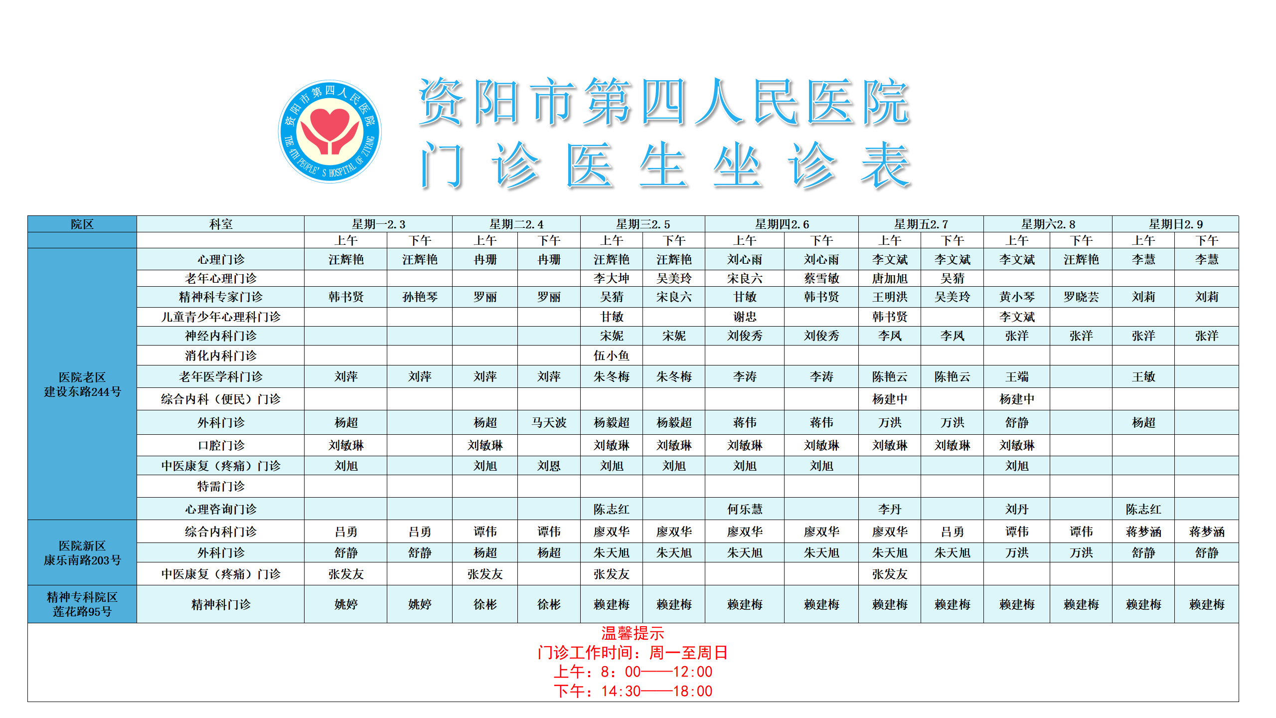 门诊医生坐诊表2.3-2.9.png